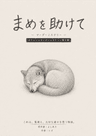 まめを助けて