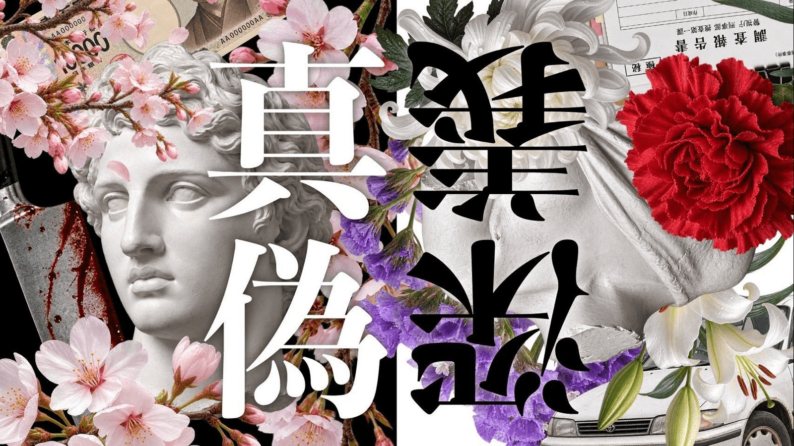 真偽深義