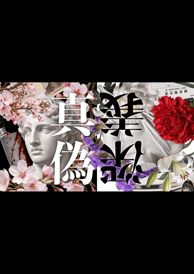 真偽深義