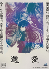遺愛