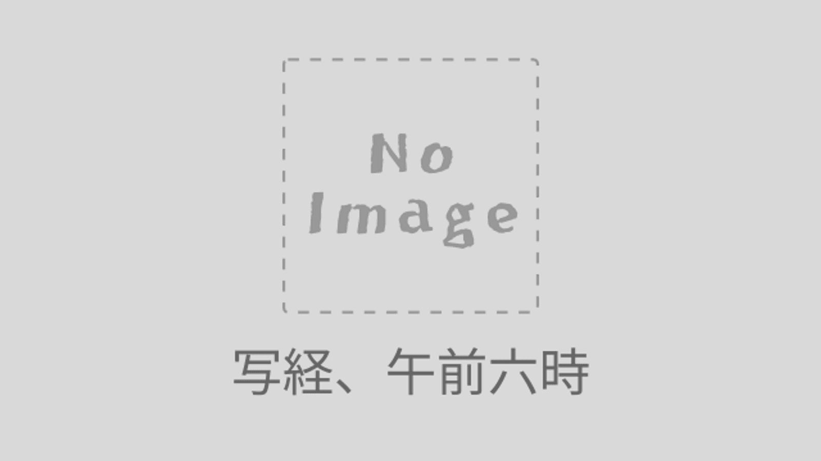 写経、午前六時