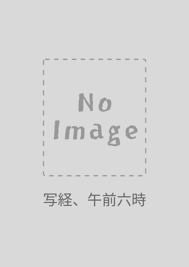 写経、午前六時