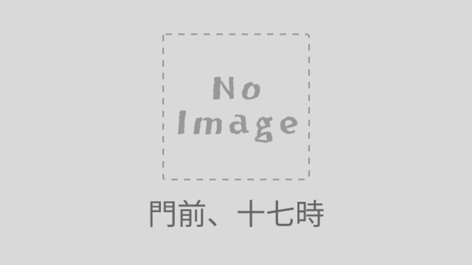 門前、十七時