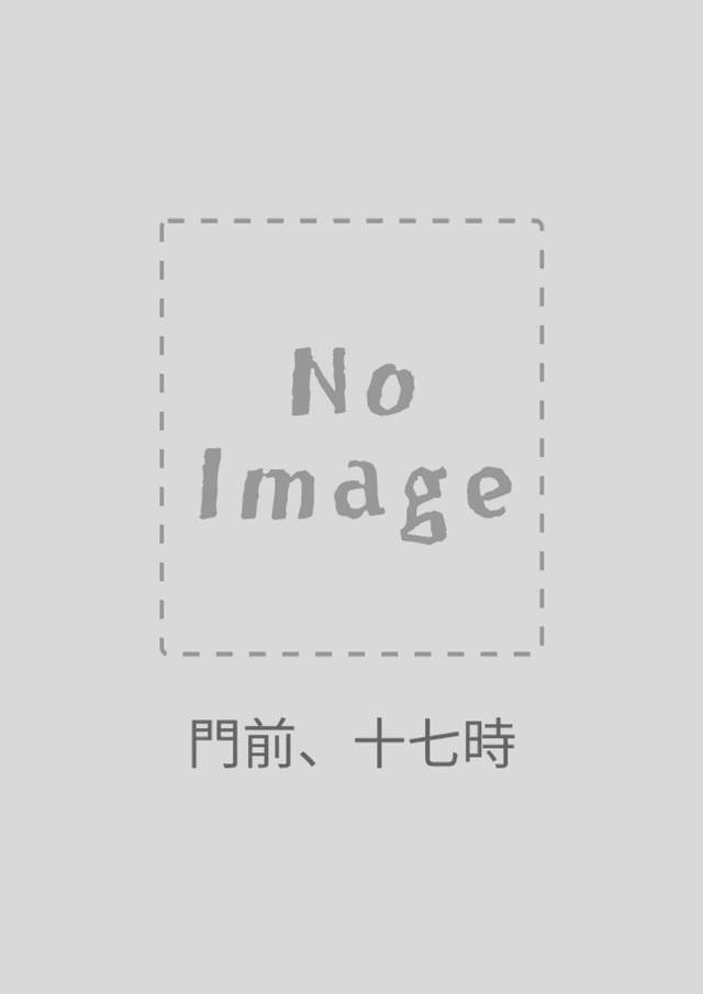 門前、十七時