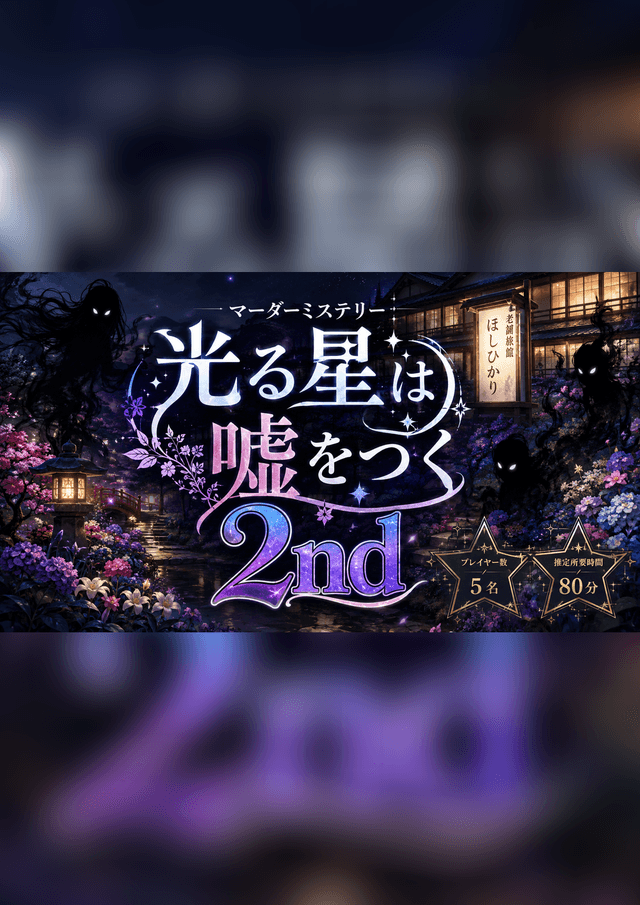 光る星は嘘をつく 2nd