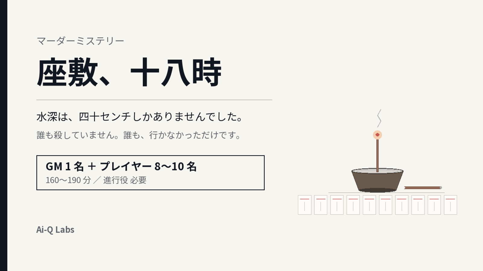 座敷、十八時