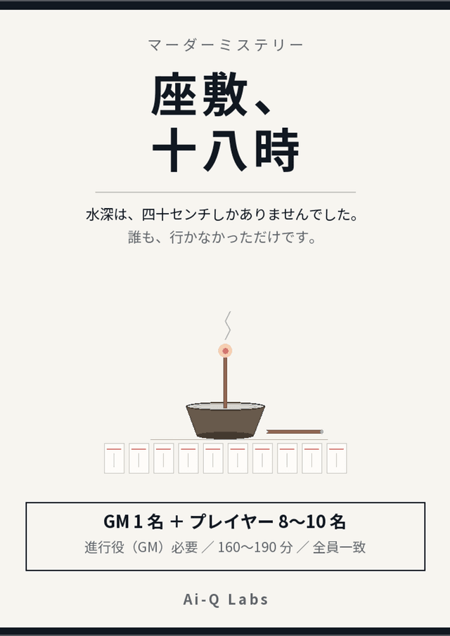 座敷、十八時