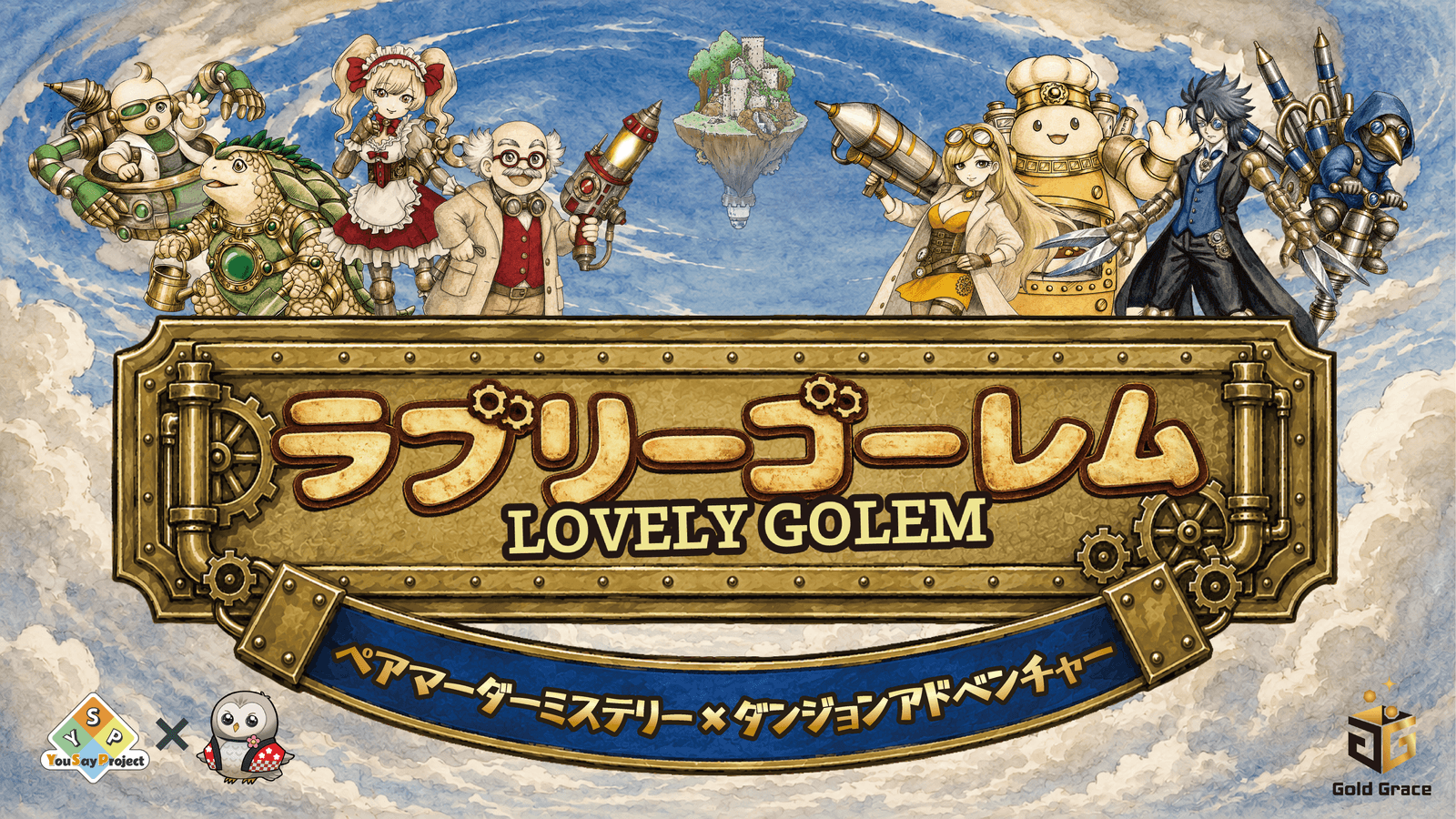 ラブリーゴーレム