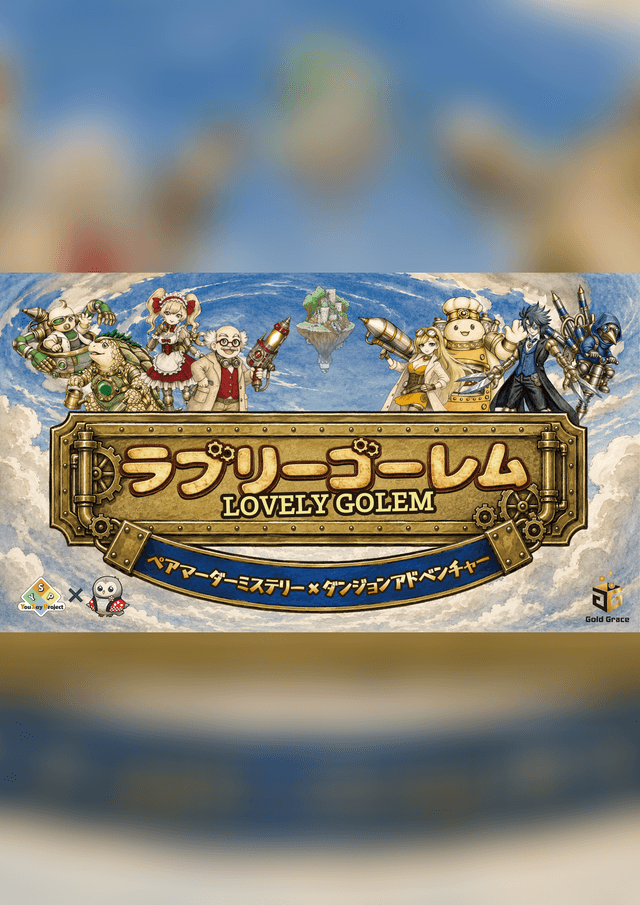 ラブリーゴーレム