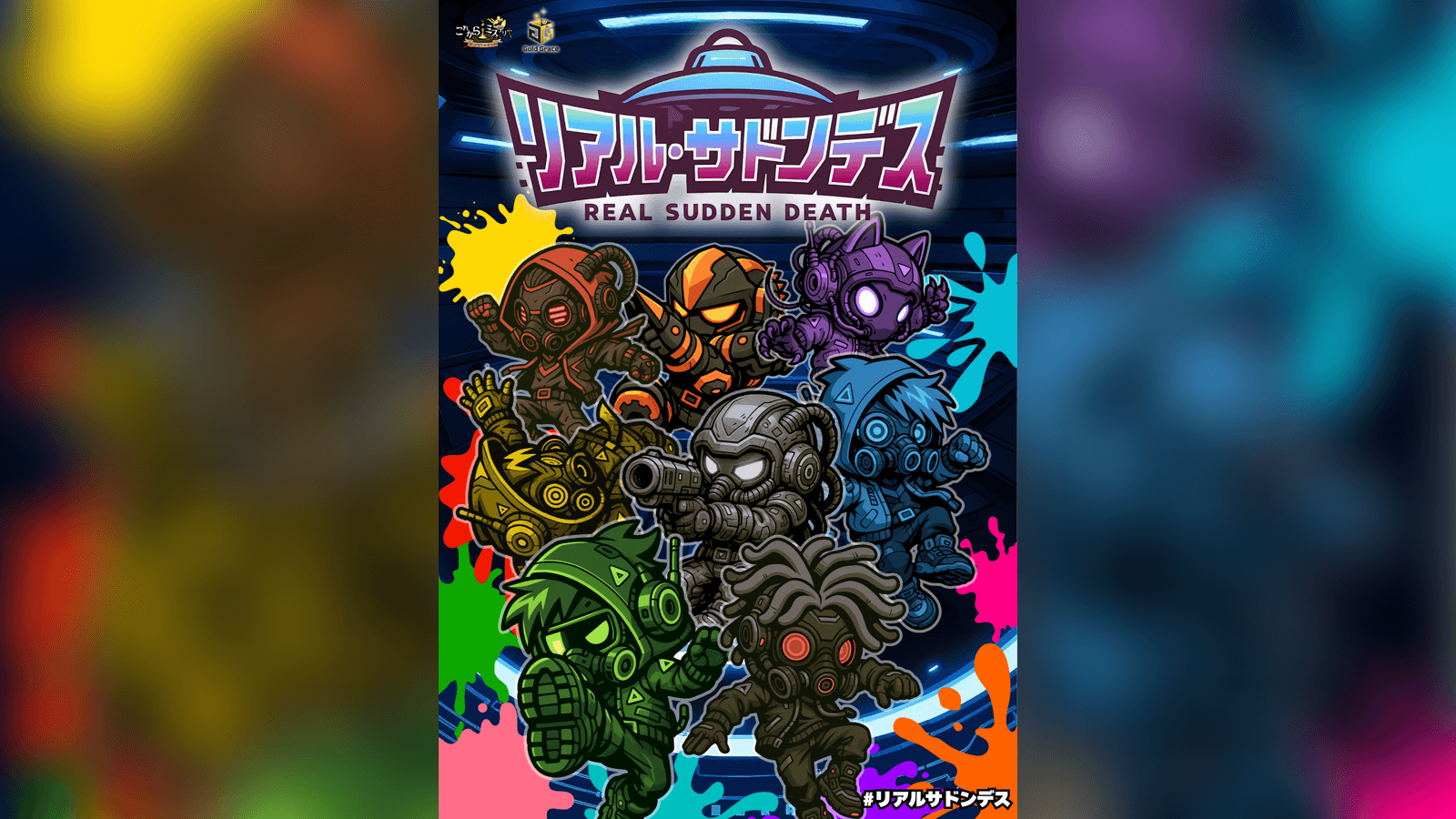 リアル・サドンデス