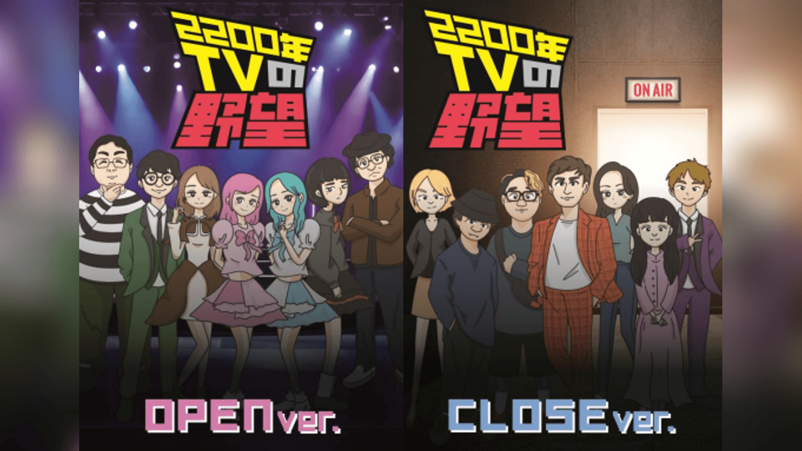 2200年TVの野望