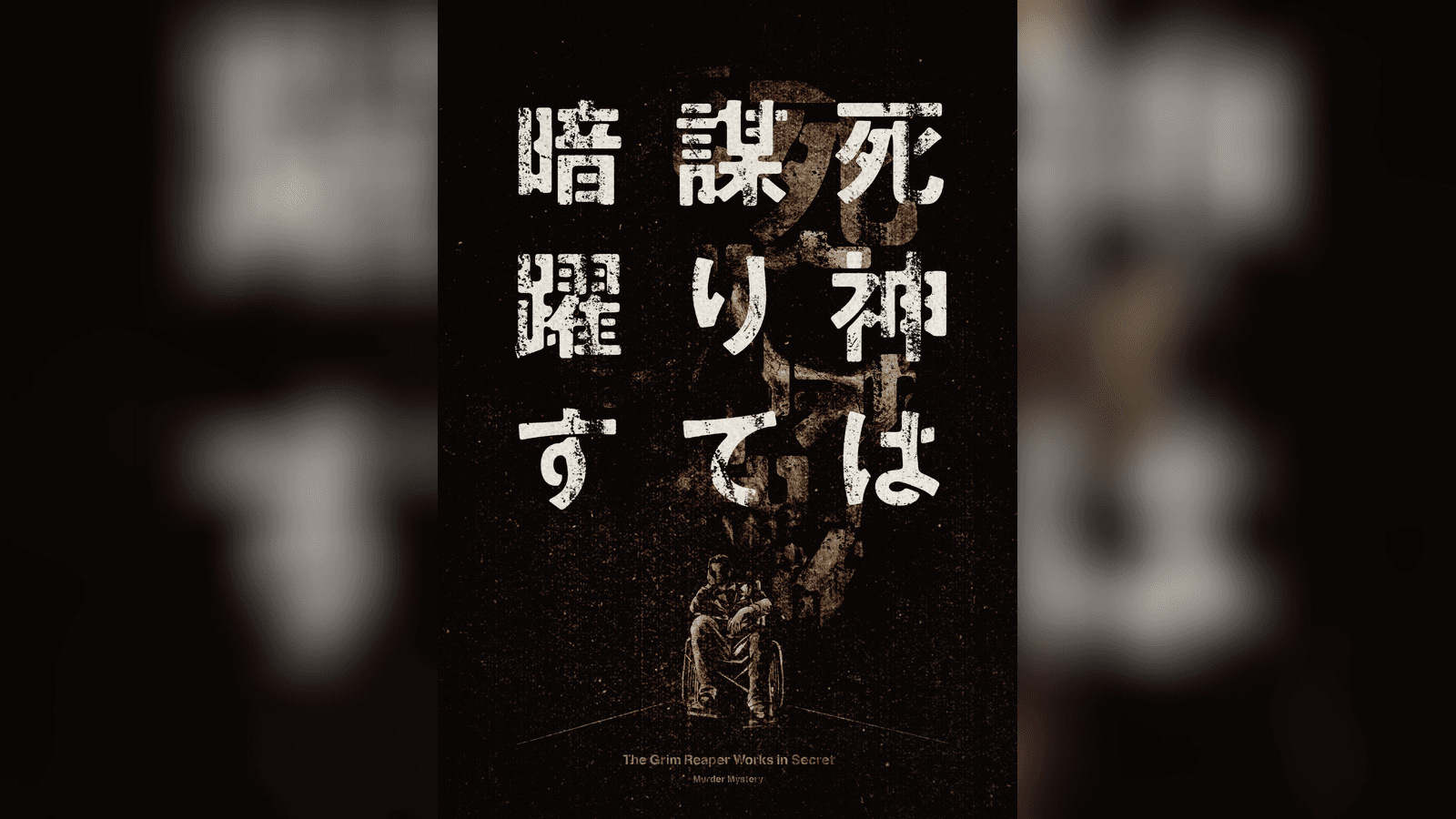 死神は謀りて暗躍す