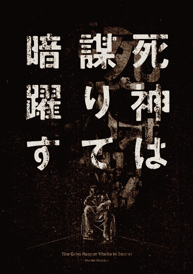 死神は謀りて暗躍す