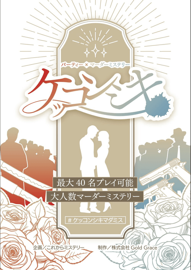 ケッコンシキ《けっこんしき》