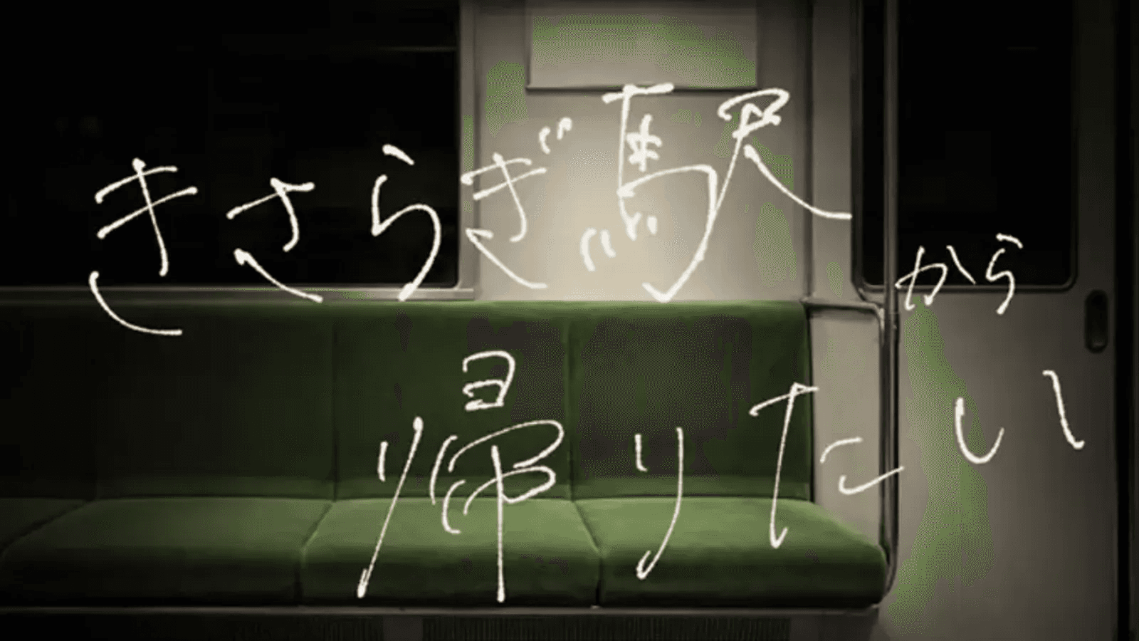 きさらぎ駅から帰りたい