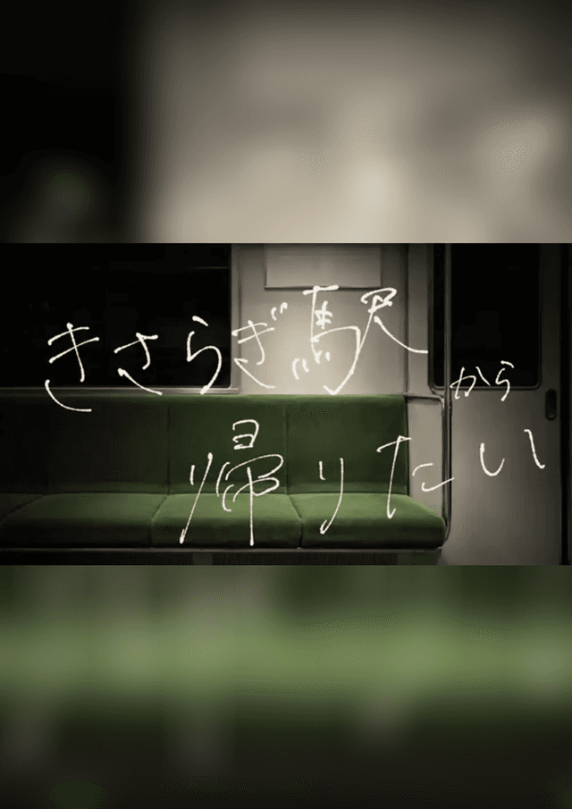 きさらぎ駅から帰りたい