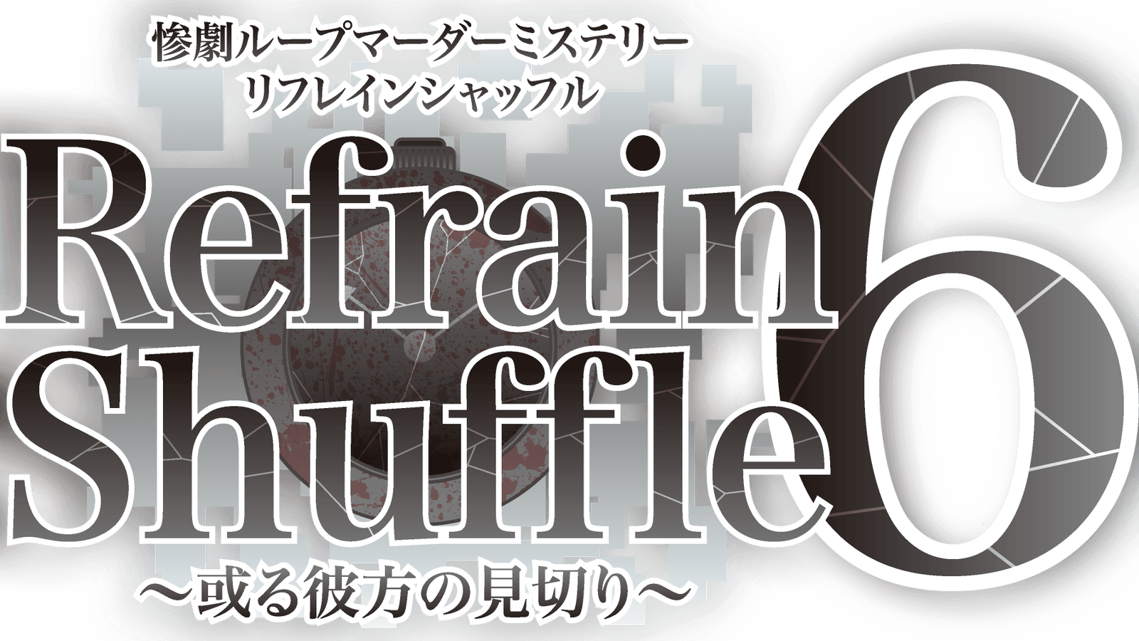 リフレインシャッフル６〜或る彼方の見切り〜