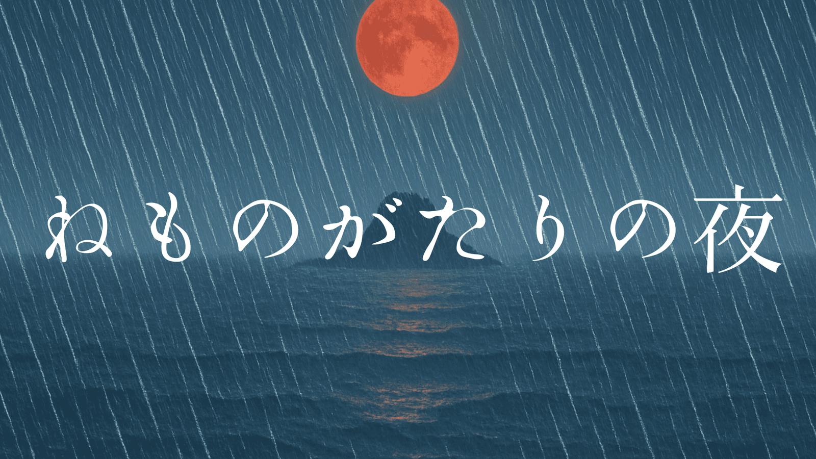 ねものがたりの夜