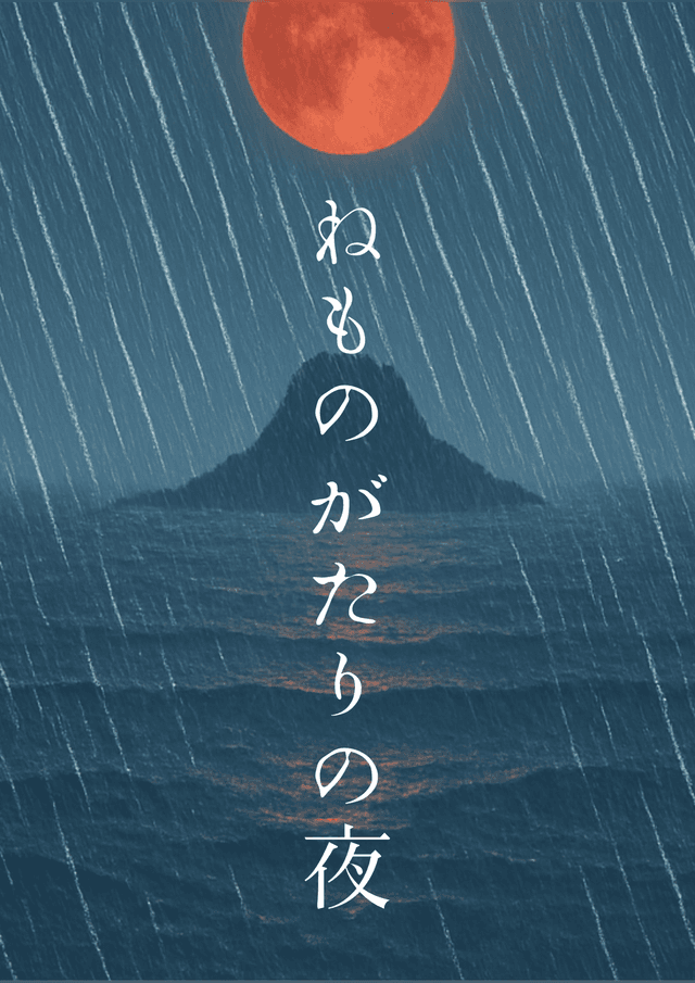 ねものがたりの夜