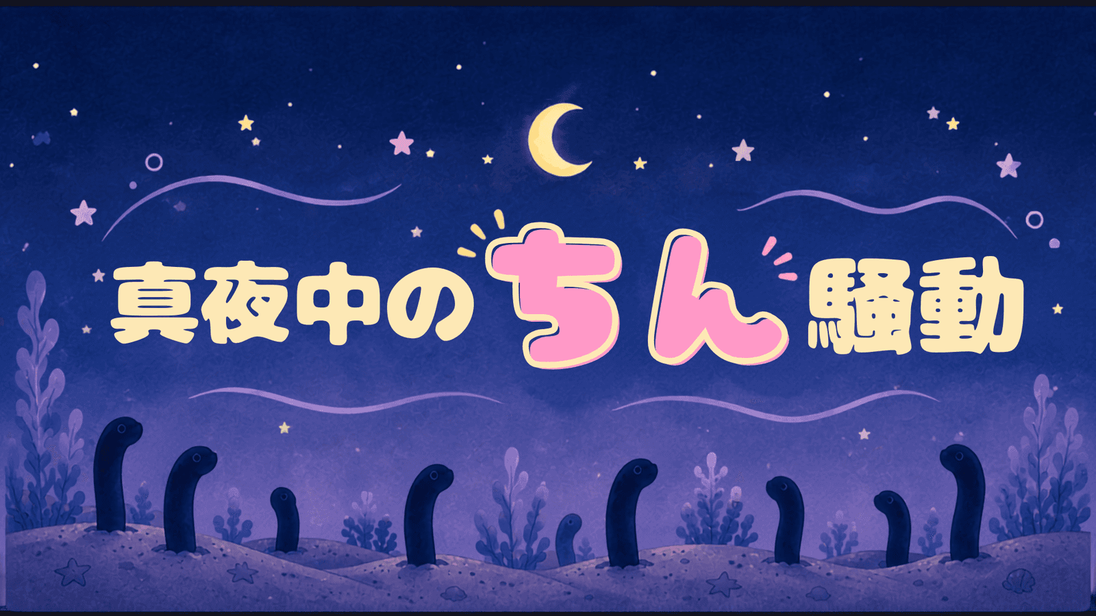 真夜中のちん騒動