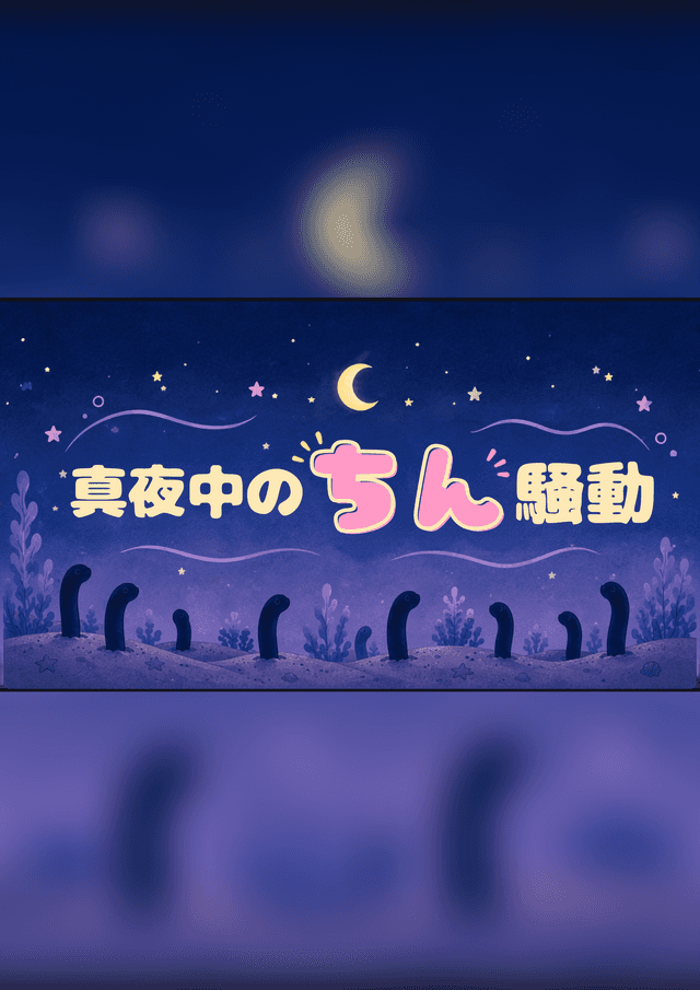 真夜中のちん騒動