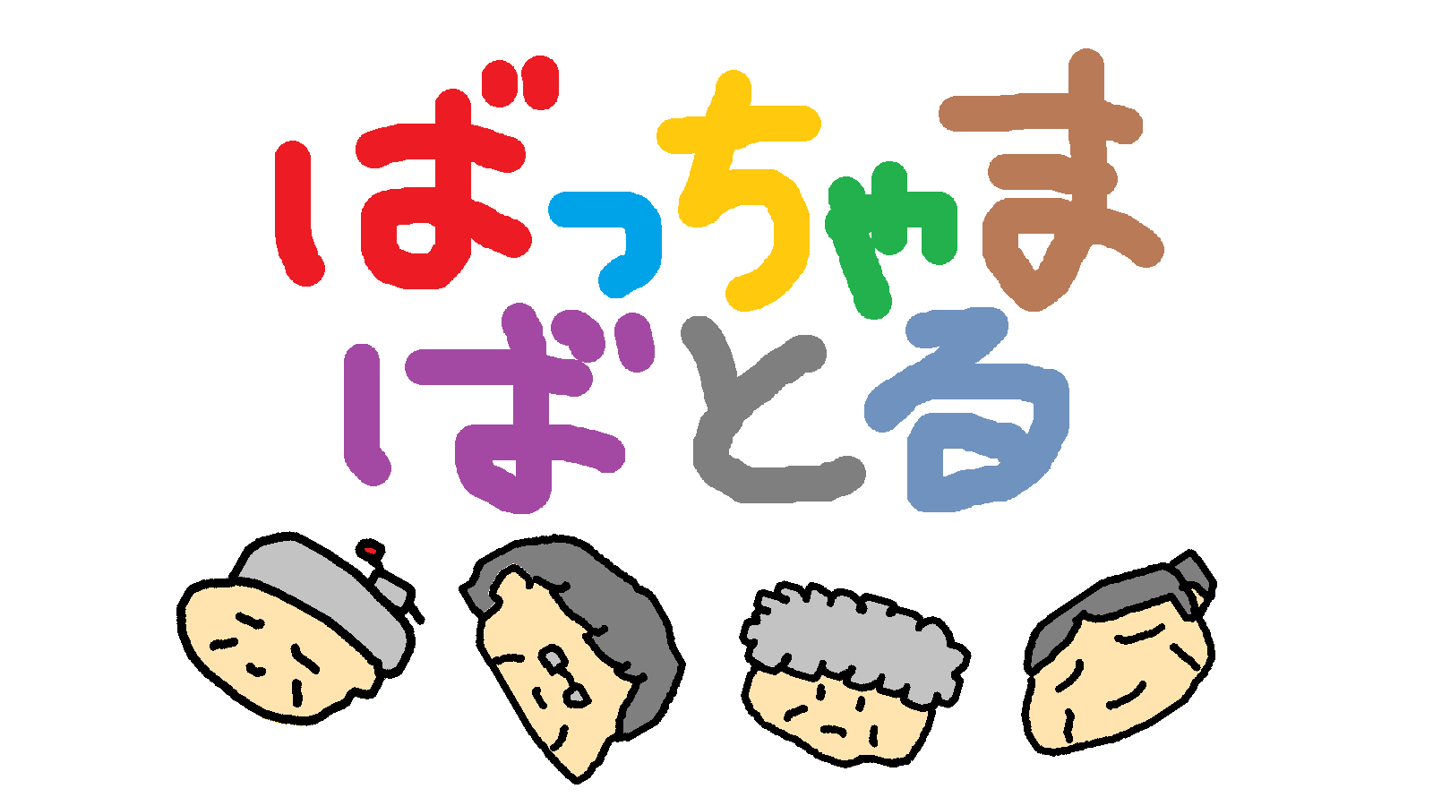ばっちゃま ばとる