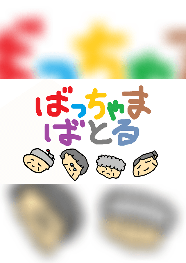 ばっちゃま ばとる