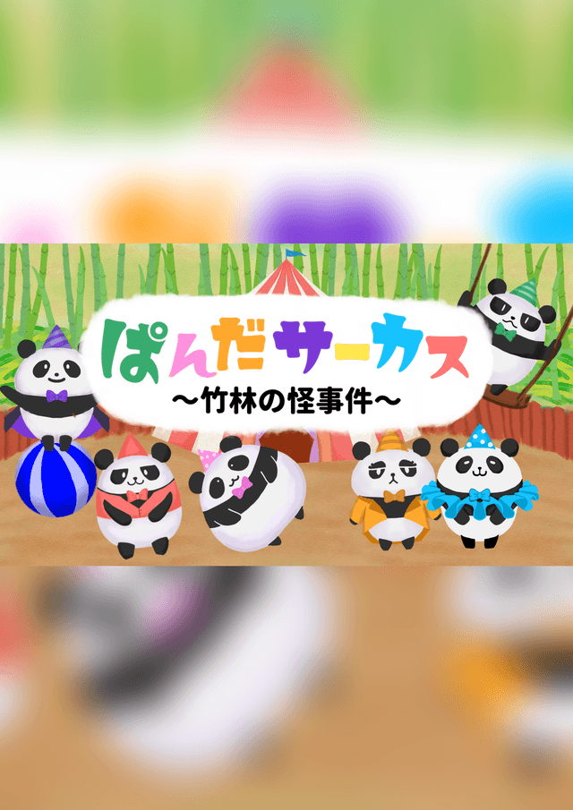 【ぱんだサーカス 竹林の怪事件】