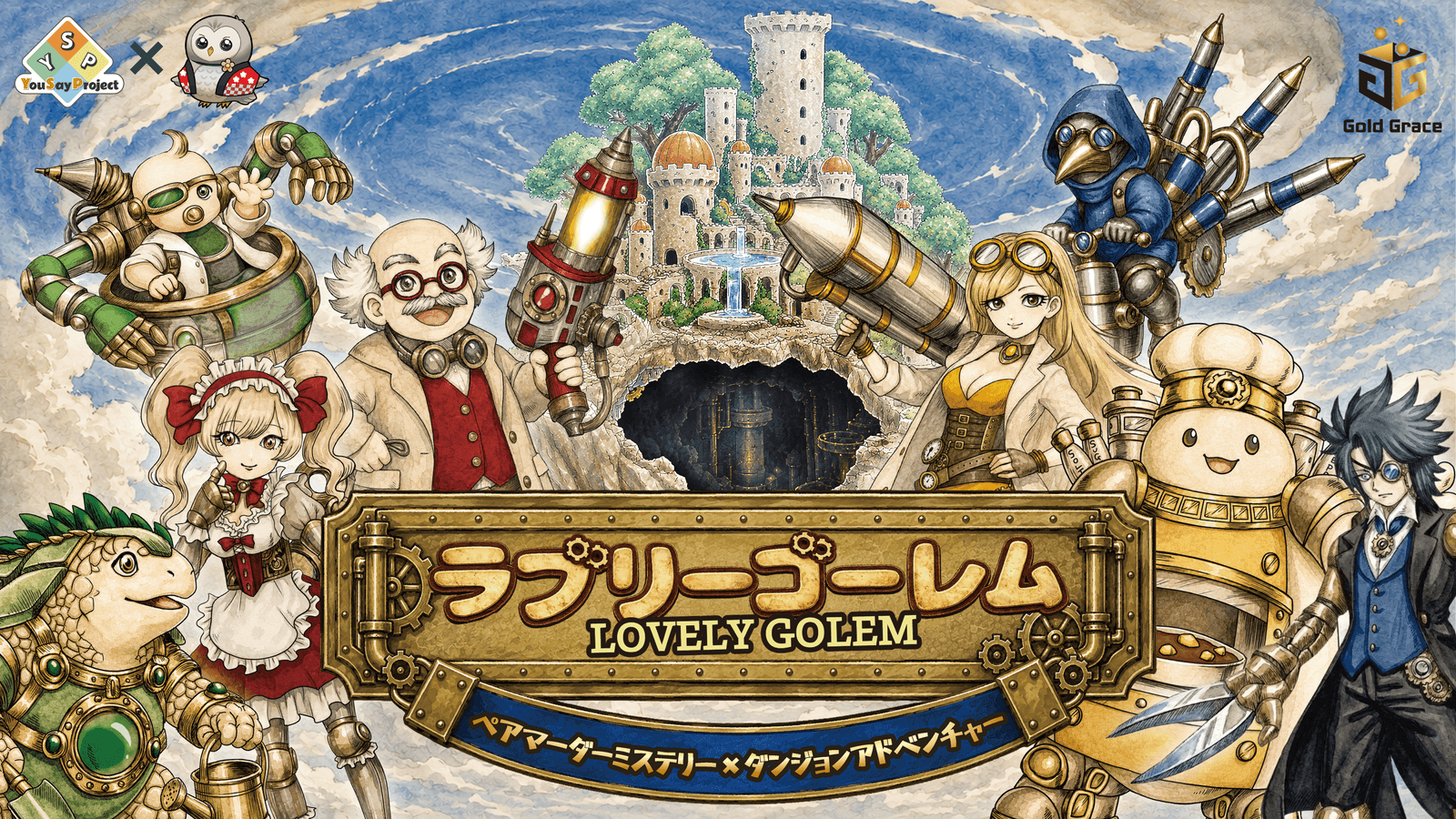 ラブリーゴーレム