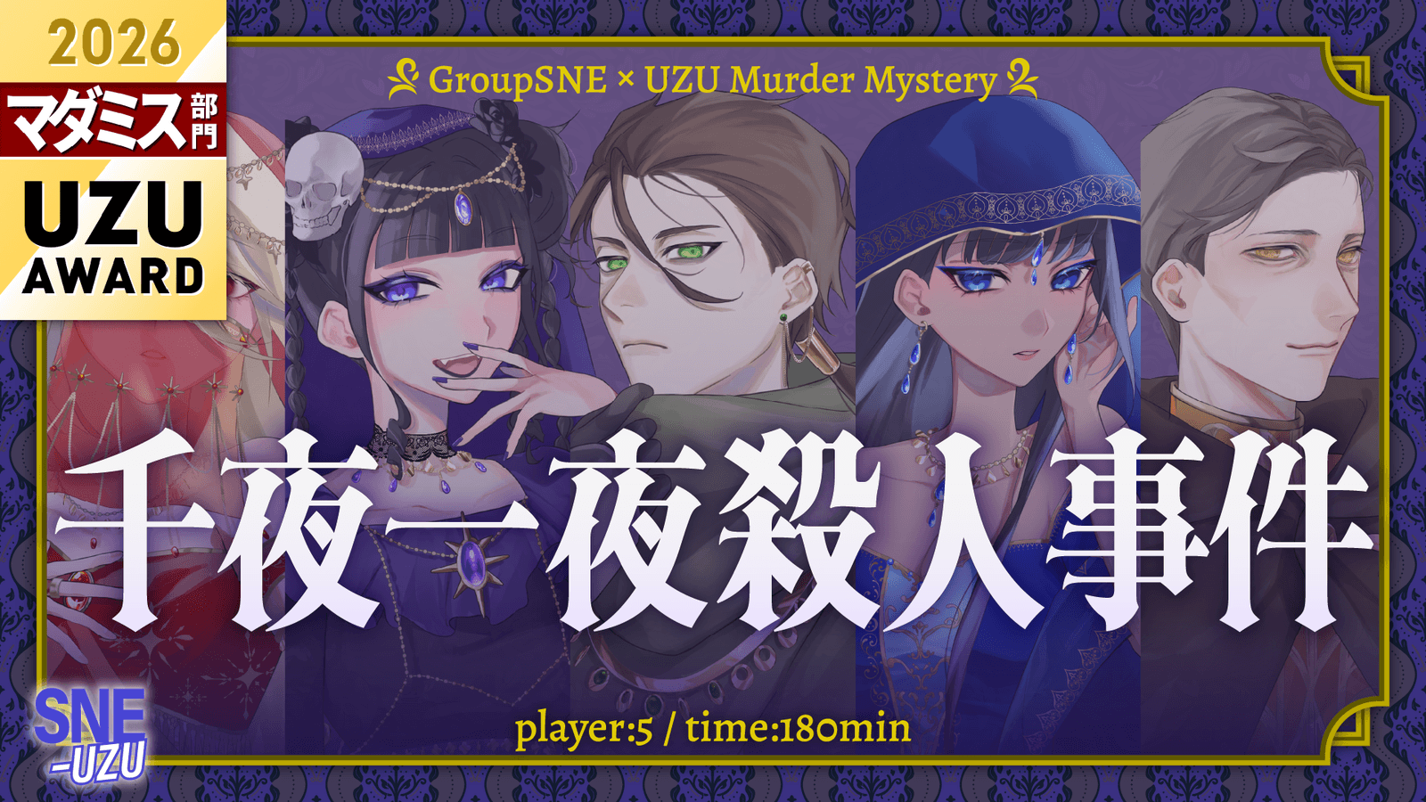 千夜一夜殺人事件