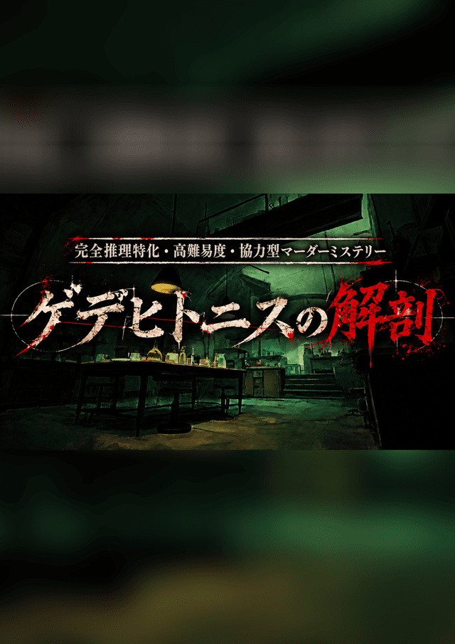 ゲデヒトニスの解剖