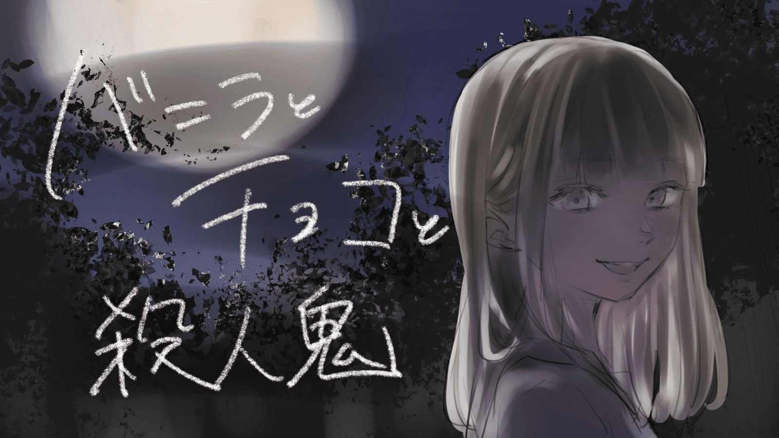 【バニラとチョコと殺人鬼】