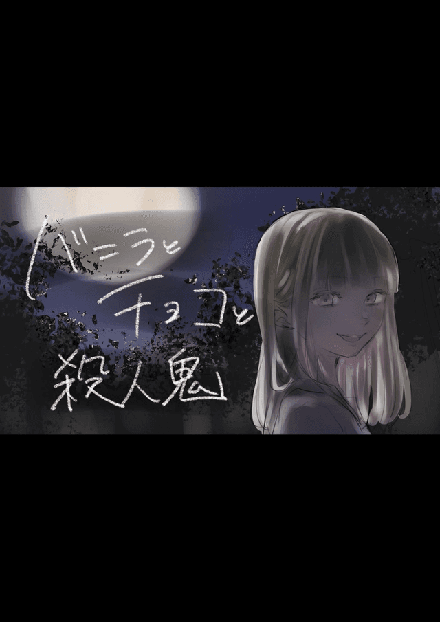 【バニラとチョコと殺人鬼】