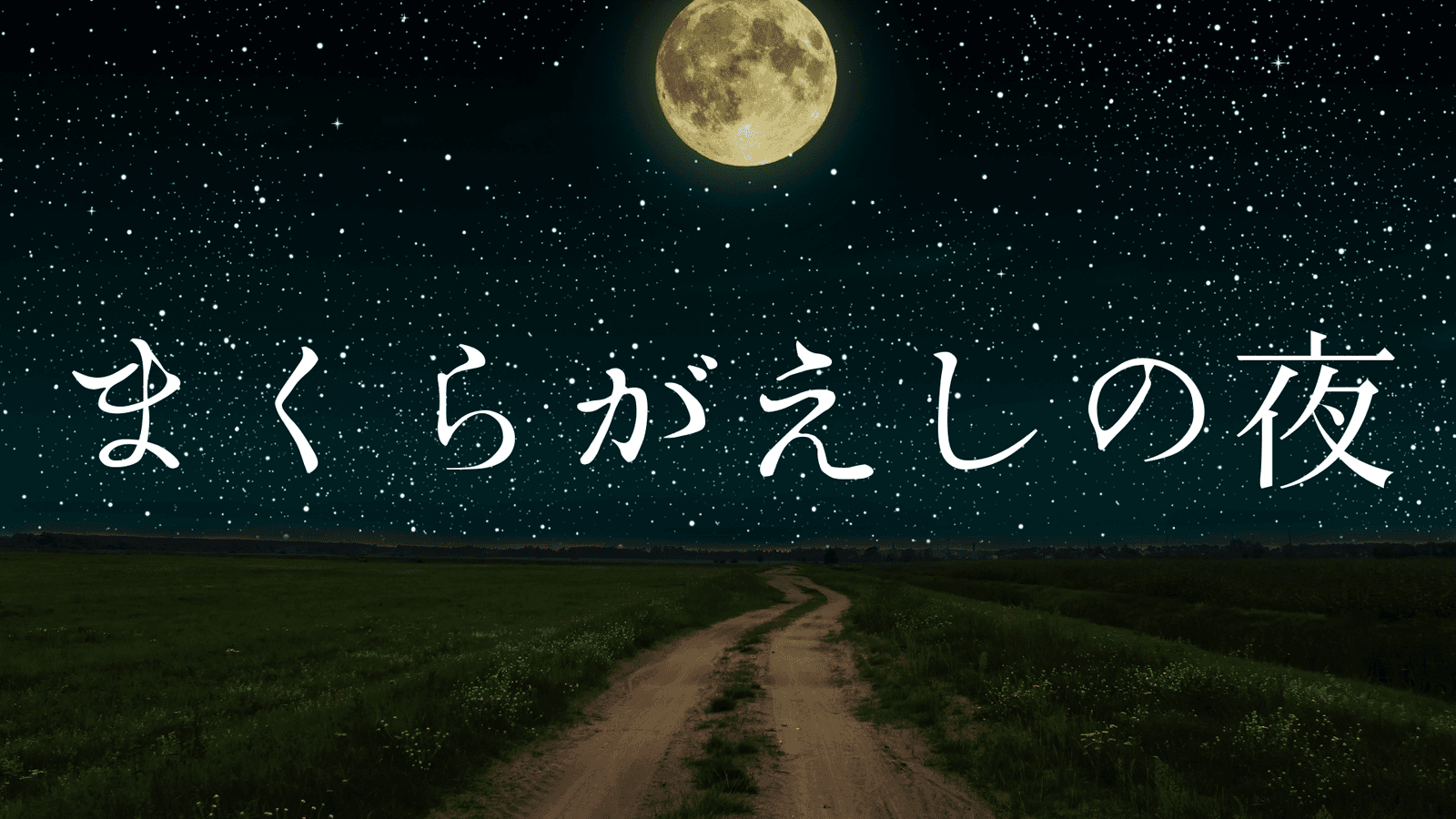 まくらがえしの夜