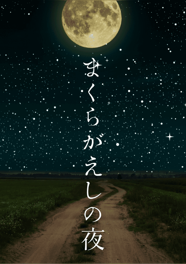 まくらがえしの夜