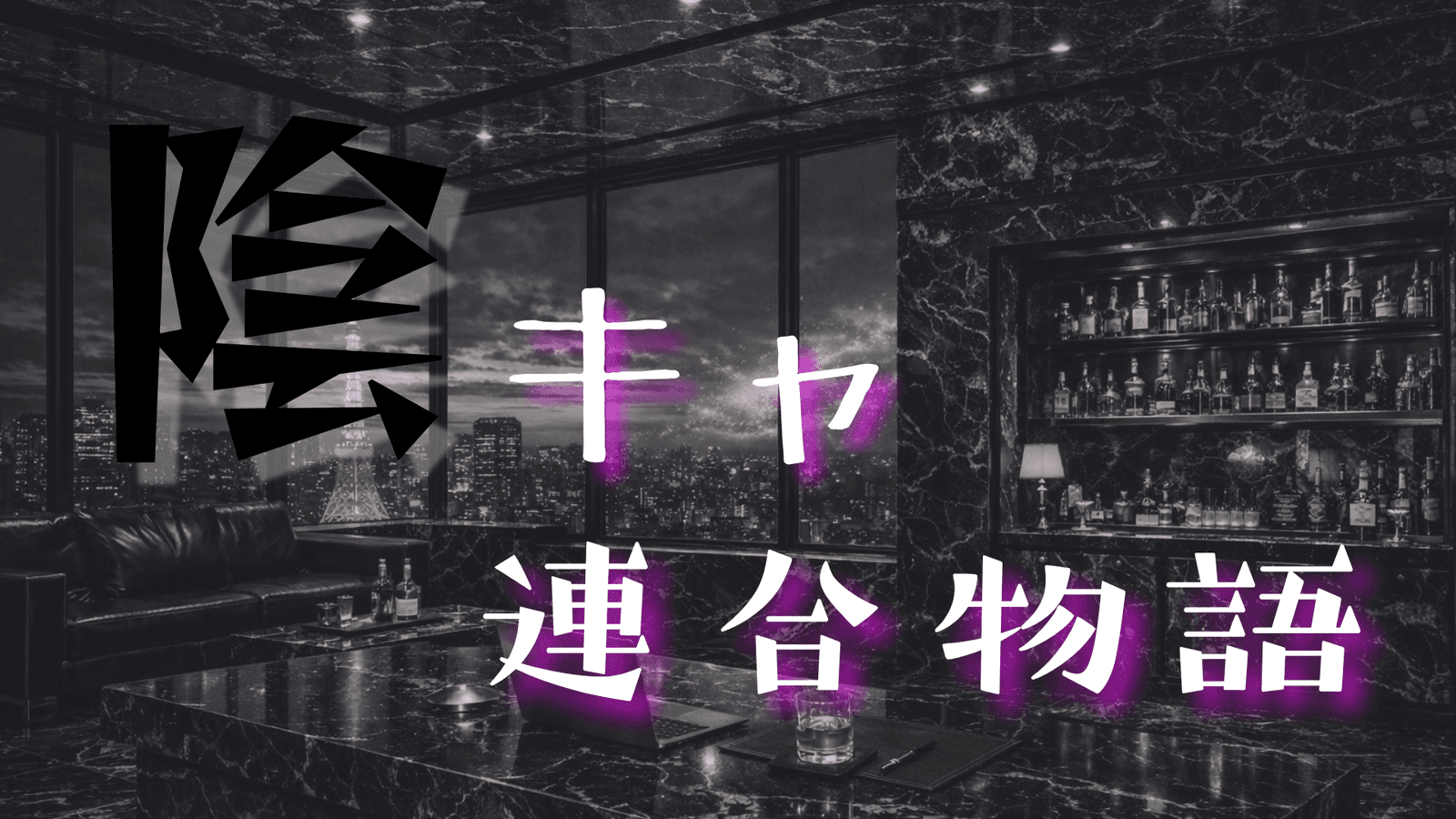 陰キャ連合物語