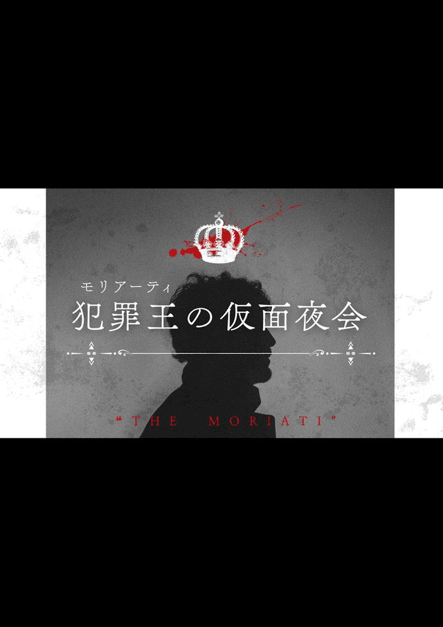 犯罪王の仮面夜会