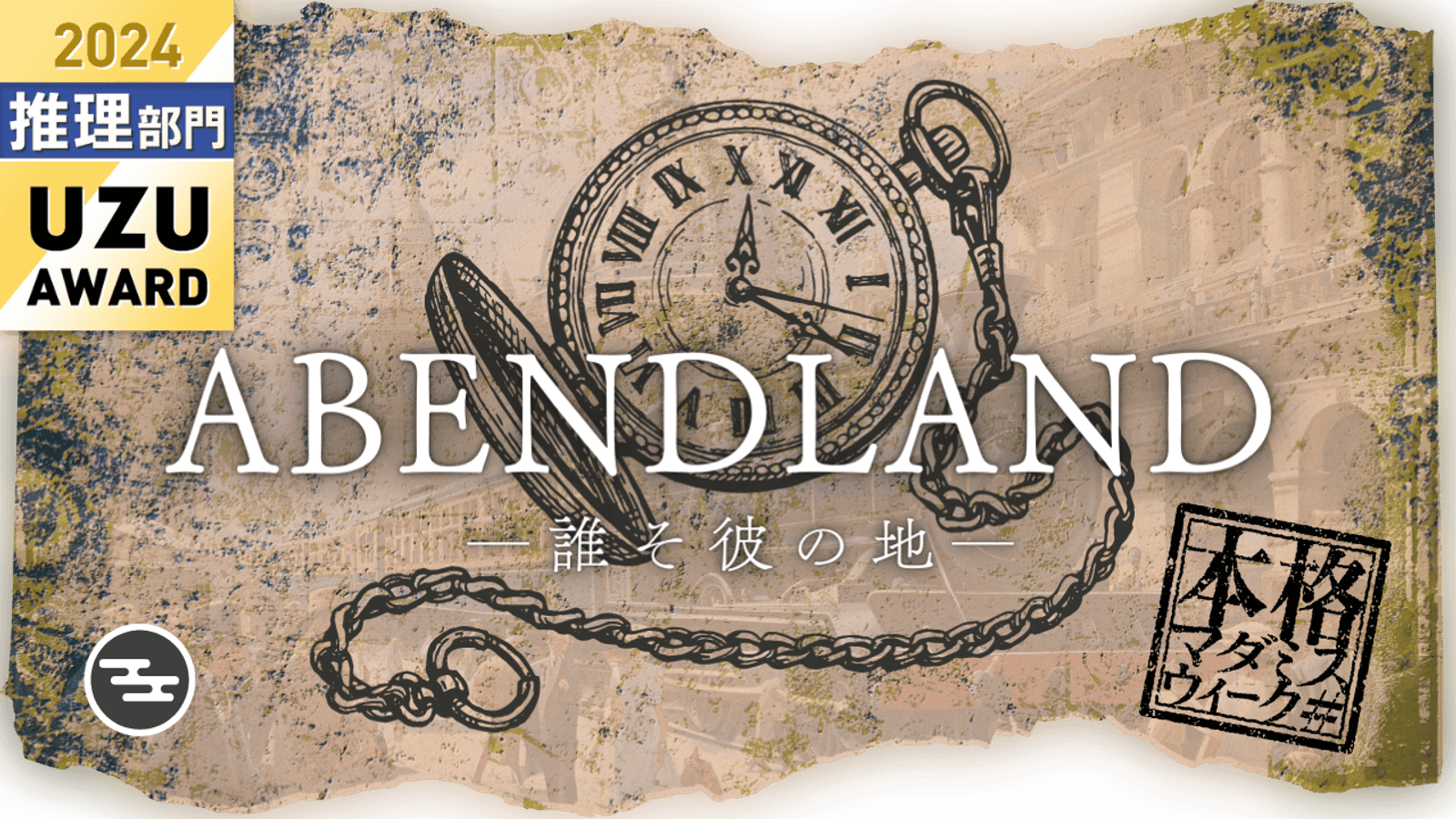 アーベントラント -誰そ彼の地-