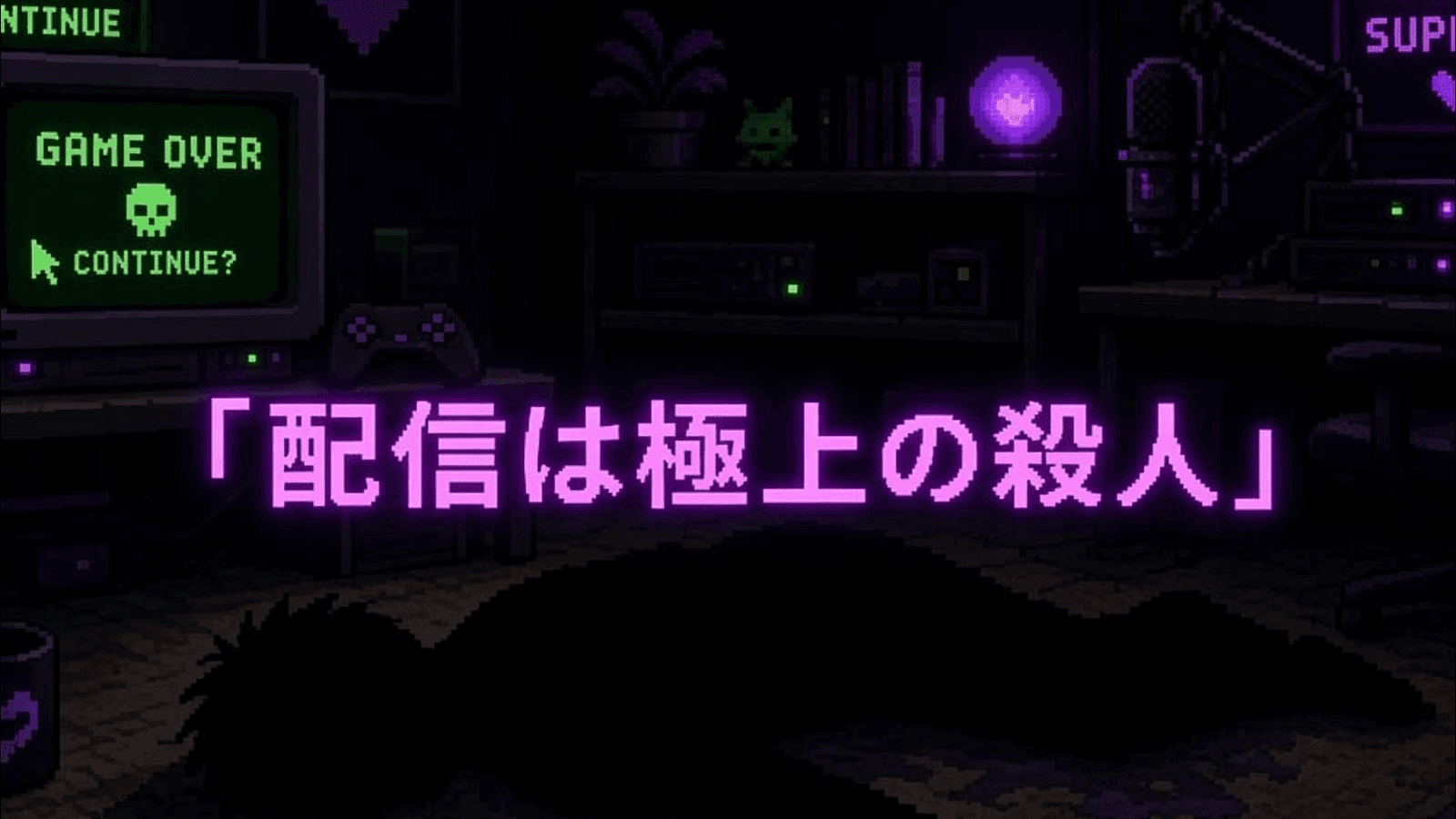 配信は極上の殺人