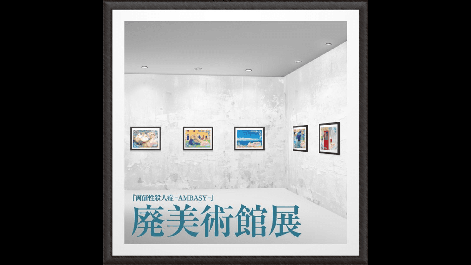 両価性殺人症　-AMBASY-　廃美術館展　ツアーレポート