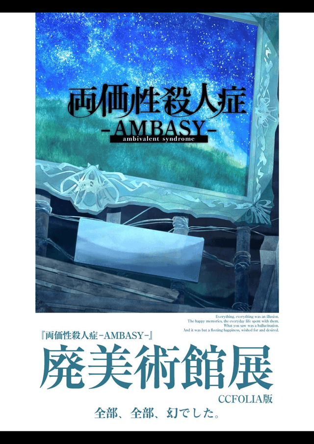 両価性殺人症　-AMBASY-　廃美術館展　ツアーレポート