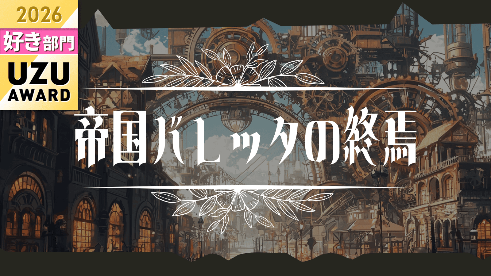 帝国バレッタの終焉