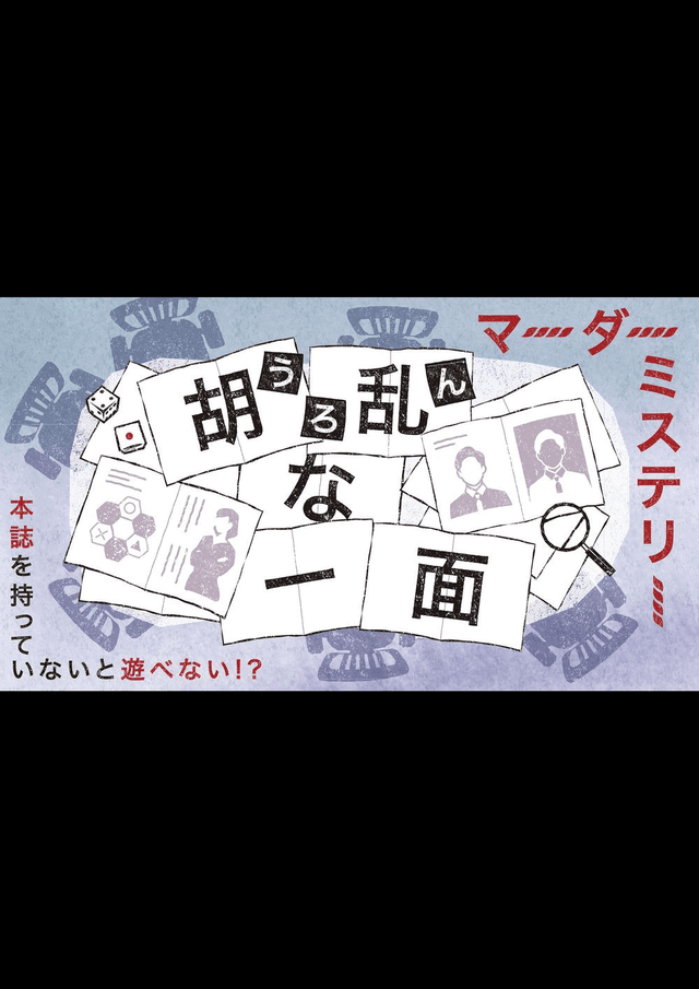 胡乱な一面