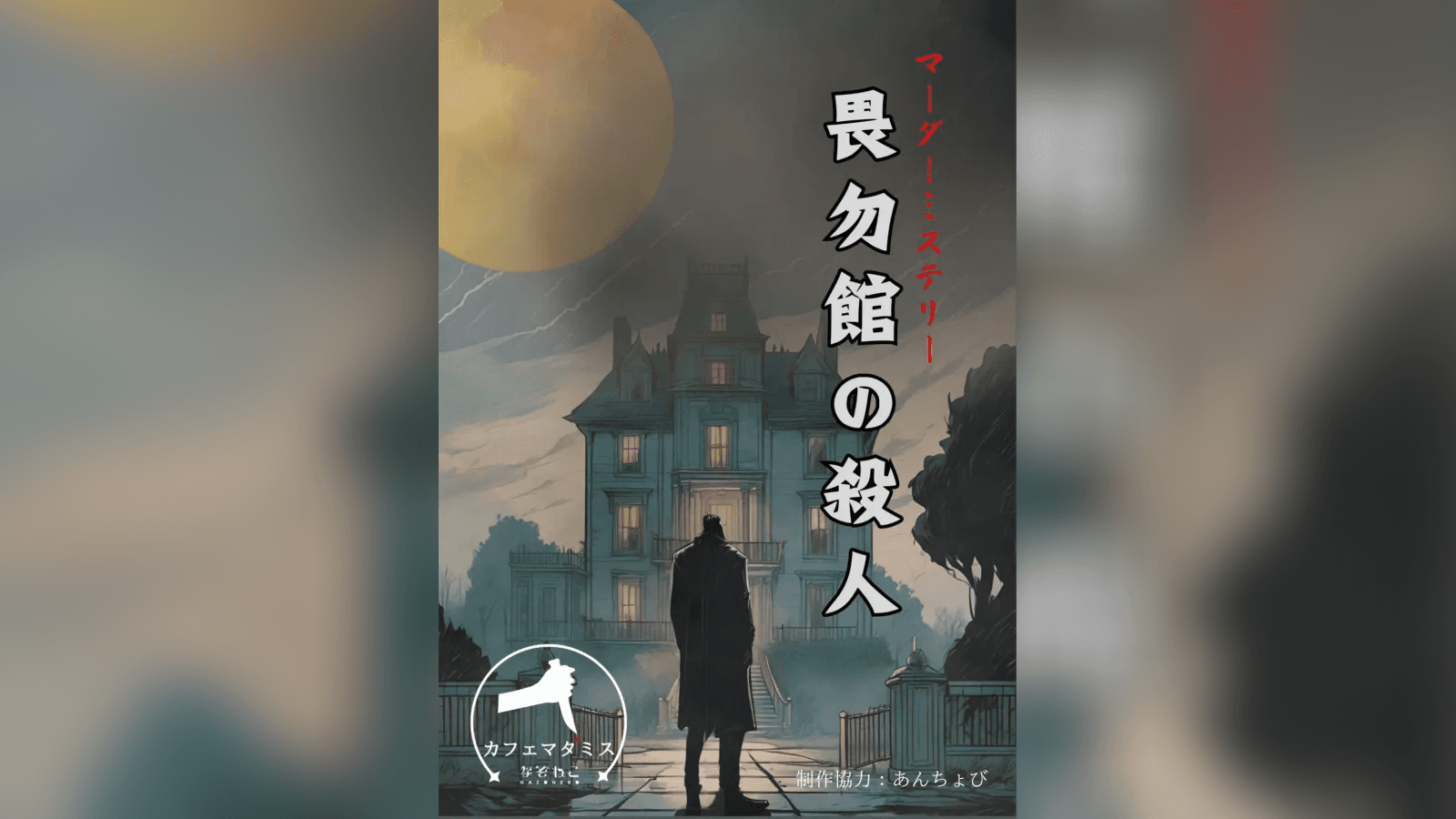 畏勿館の殺人