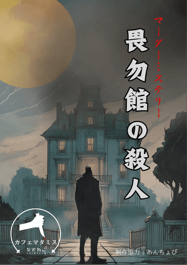 畏勿館の殺人