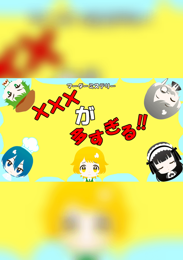 ×××が多すぎる!!