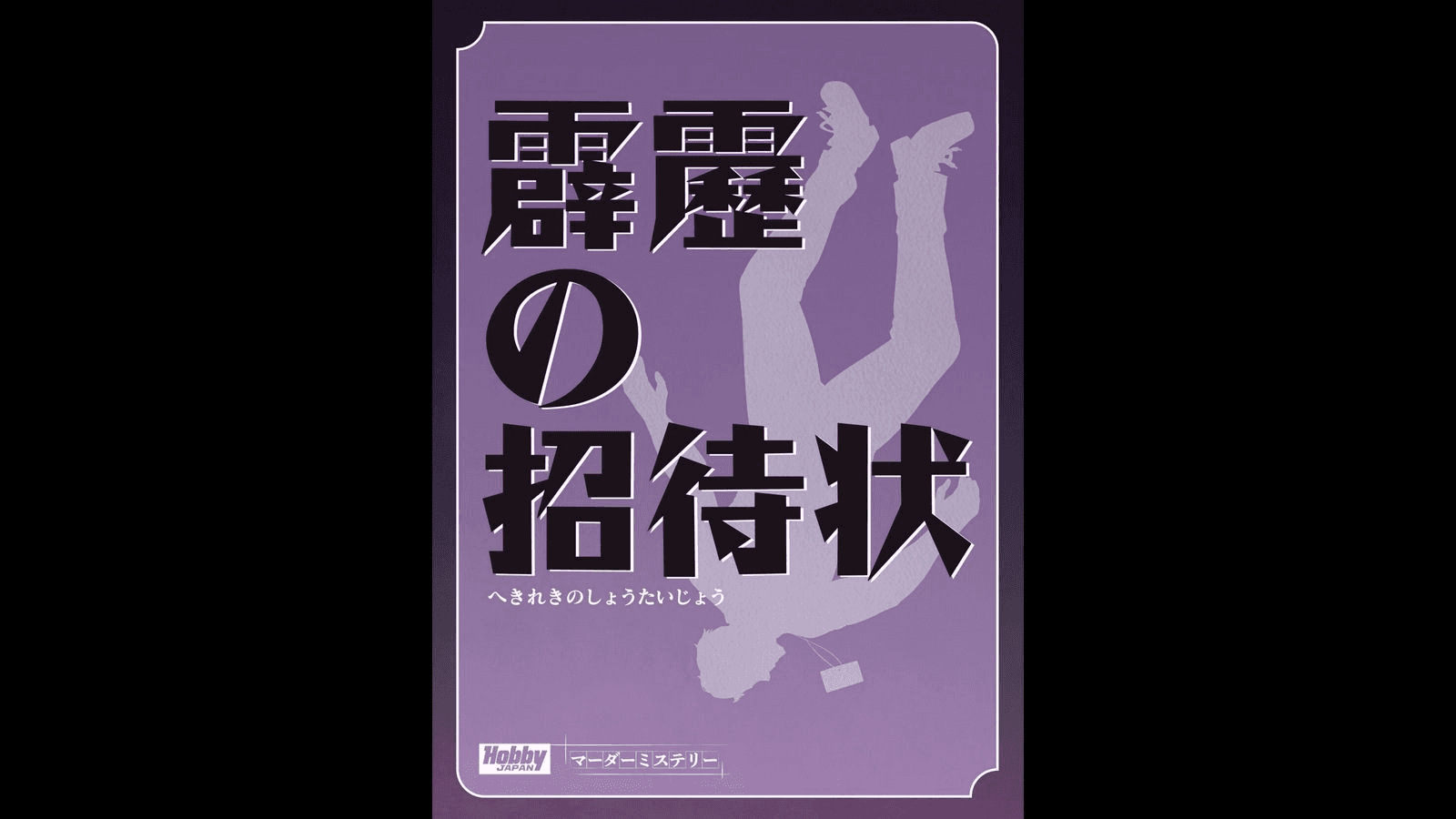 霹靂の招待状