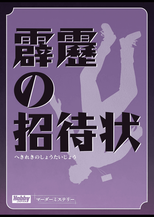 霹靂の招待状