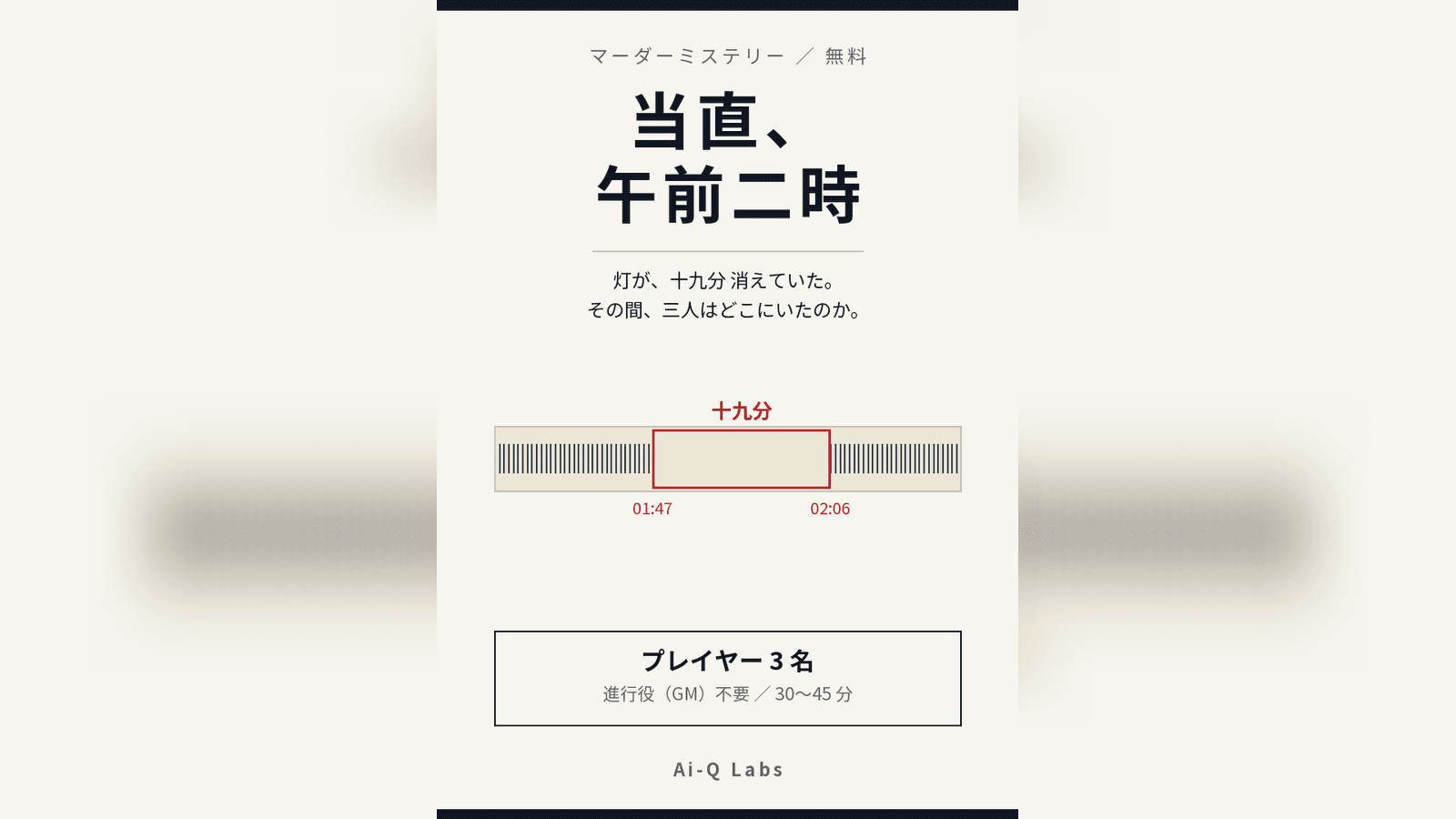 当直、午前二時