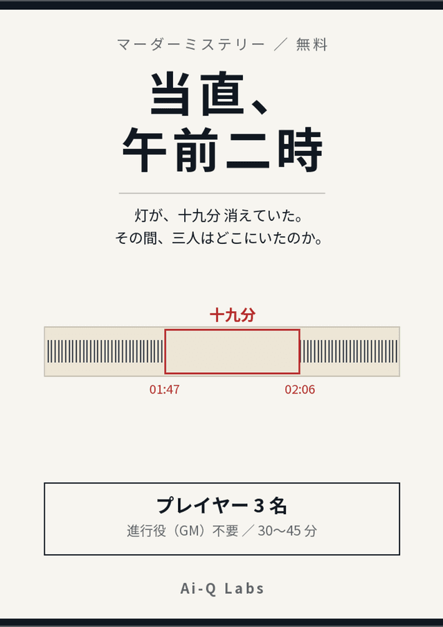 当直、午前二時